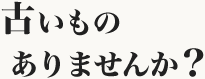 買取